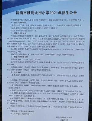 2021年济南市胜利大街小学招生简章